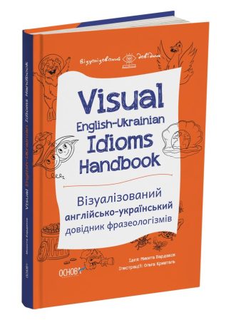 Visual English-Ukrainian Idioms Handbook. Візуалізований англійсько-український довідник фразеологізмів