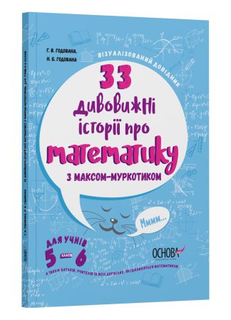 33 дивовижні історії про математику з Максом-Муркотиком. Для учнів 5–6 класів