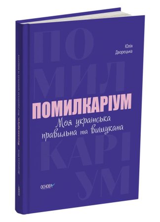 Помилкаріум. Моя українська правильна та вишукана