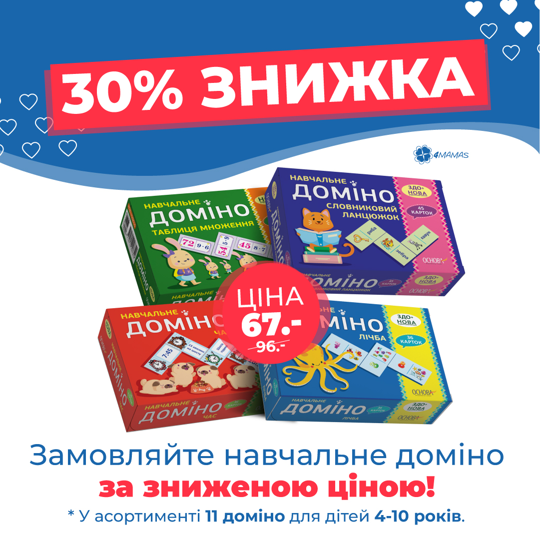 Знижка 30 % на всі набори навчального Доміно!