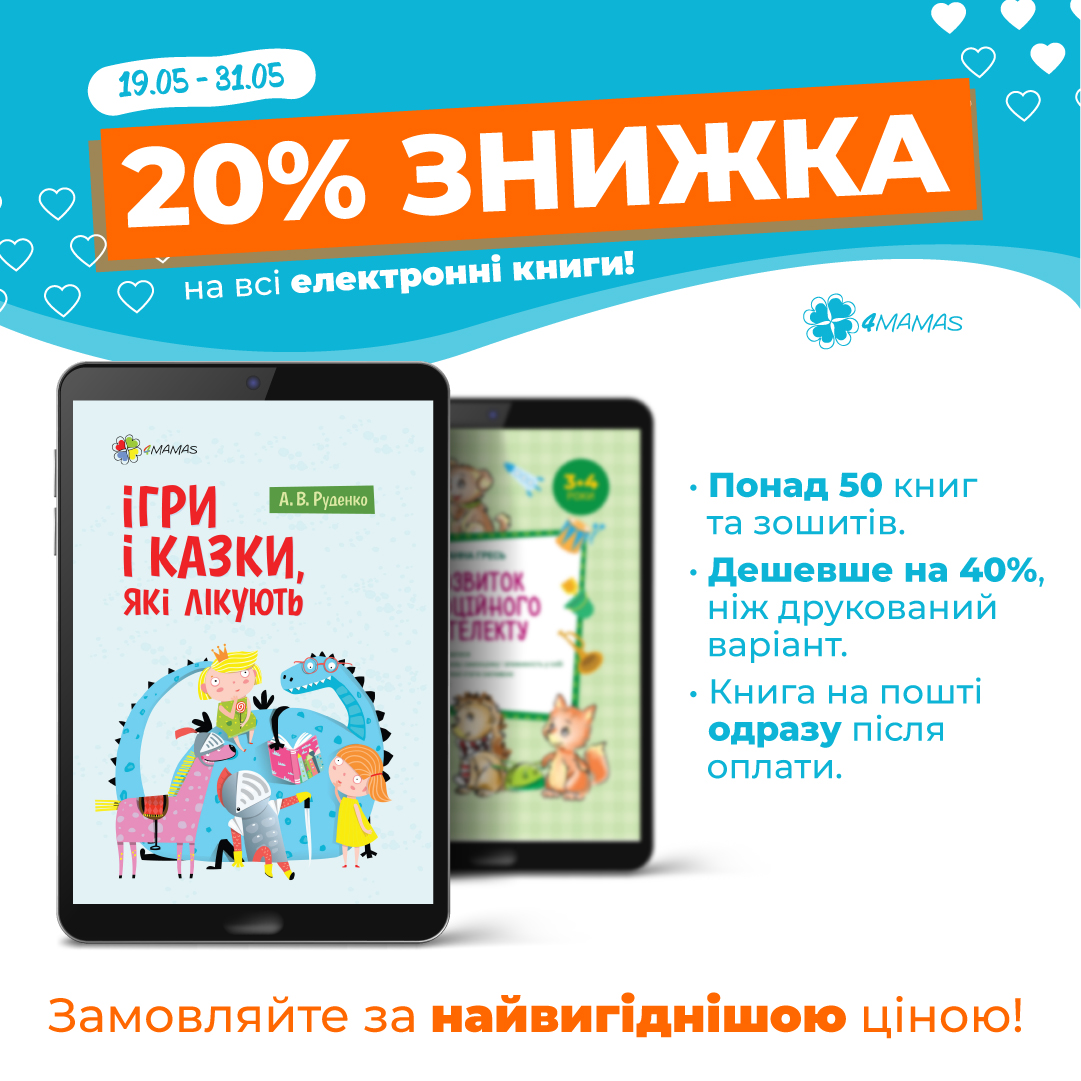 Знижка 20% на всі електронні книги до кінця травня!