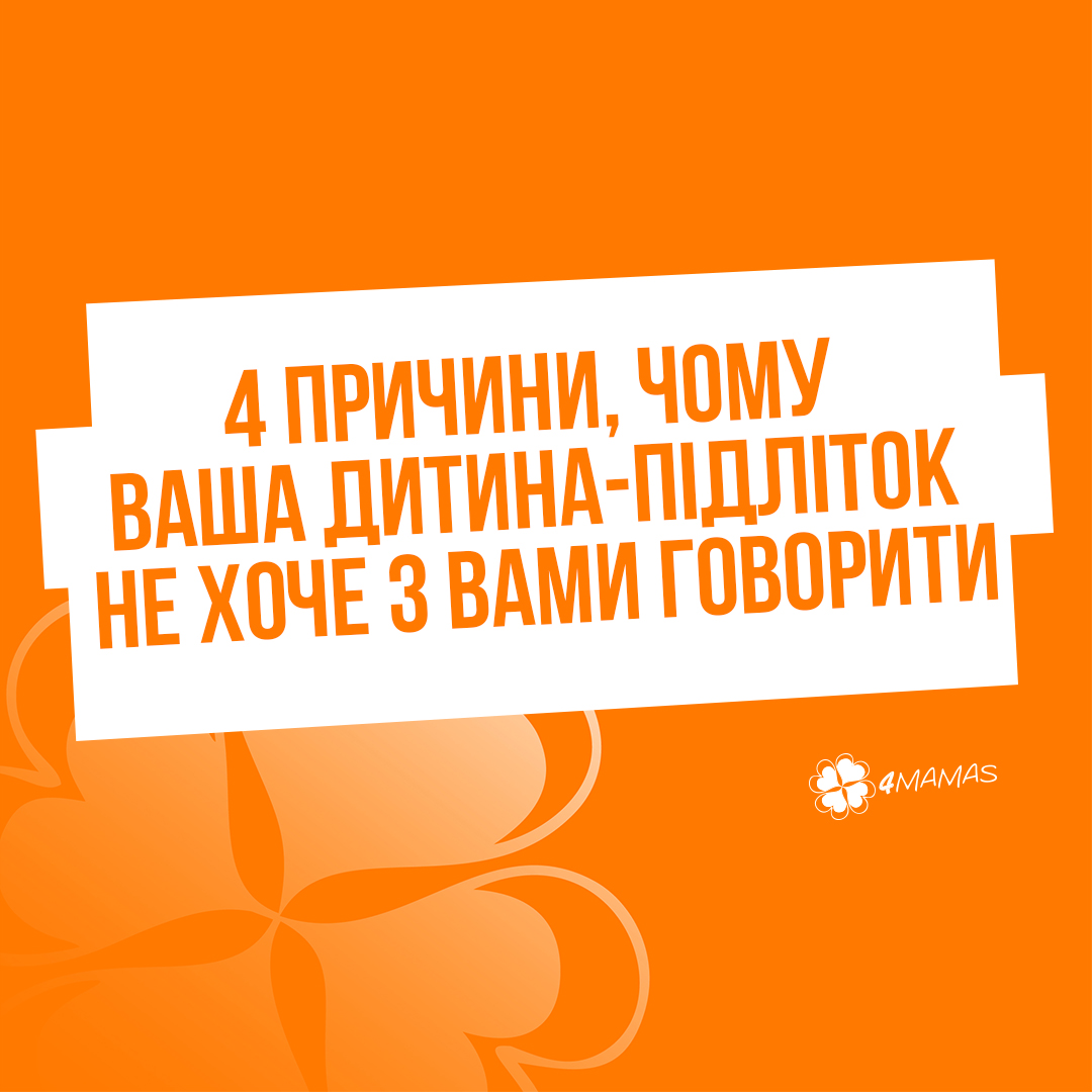 4 причини, чому ваша дитина-підліток не хоче з вами говорити