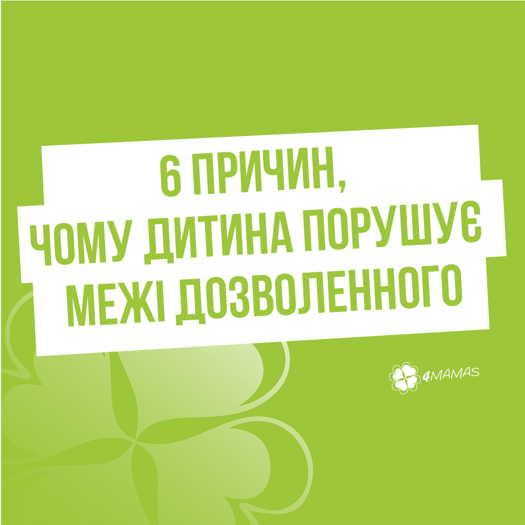 6 причин, чому дитина порушує межі дозволенного