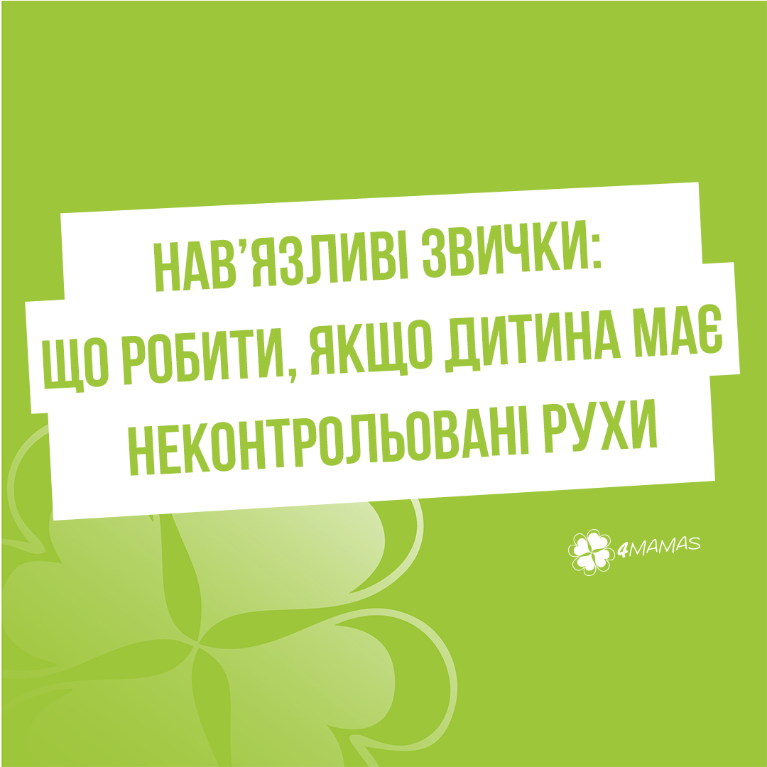 Нав’язливі звички: що робити, якщо дитина має неконтрольовані рухи