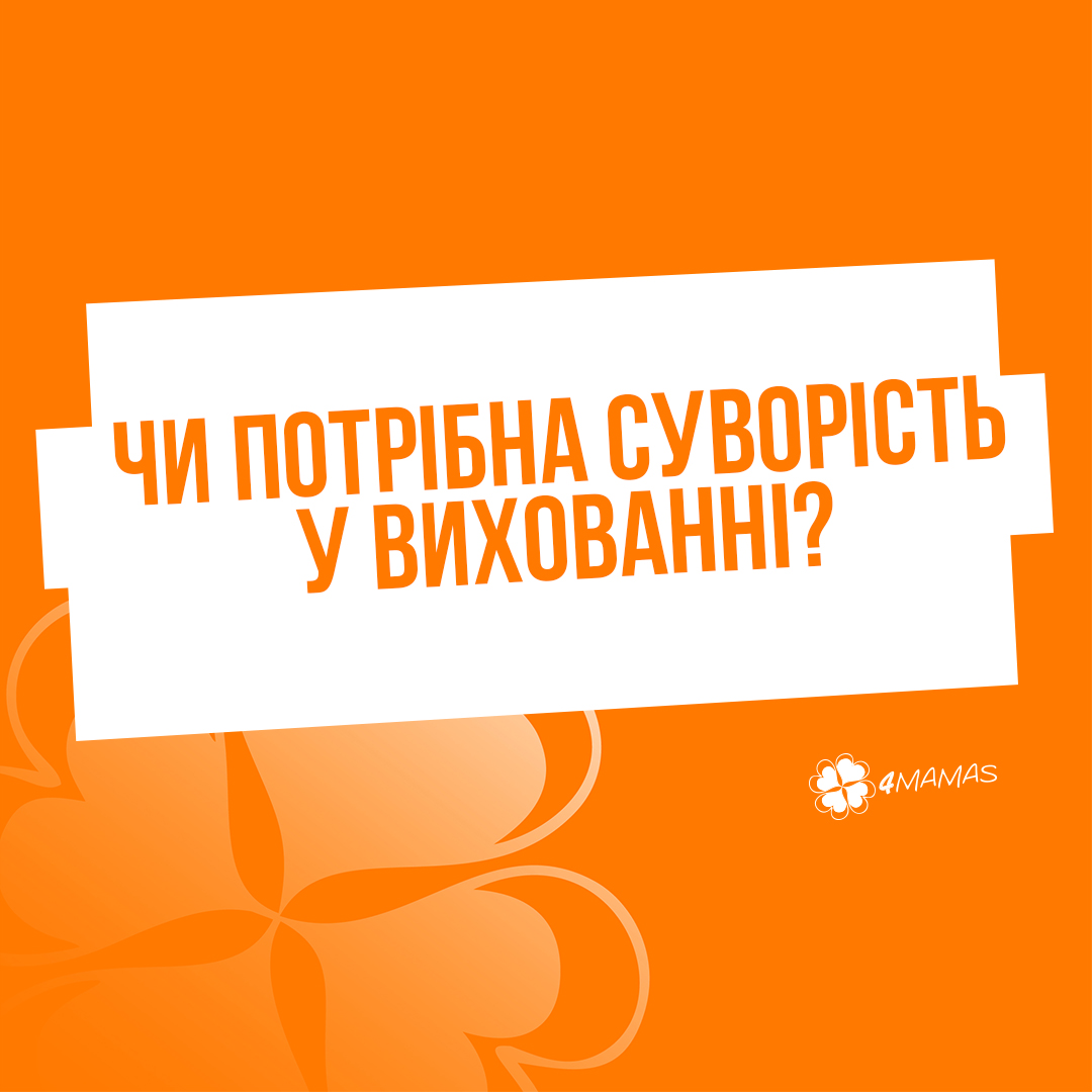 Чи потрібна суворість у вихованні?