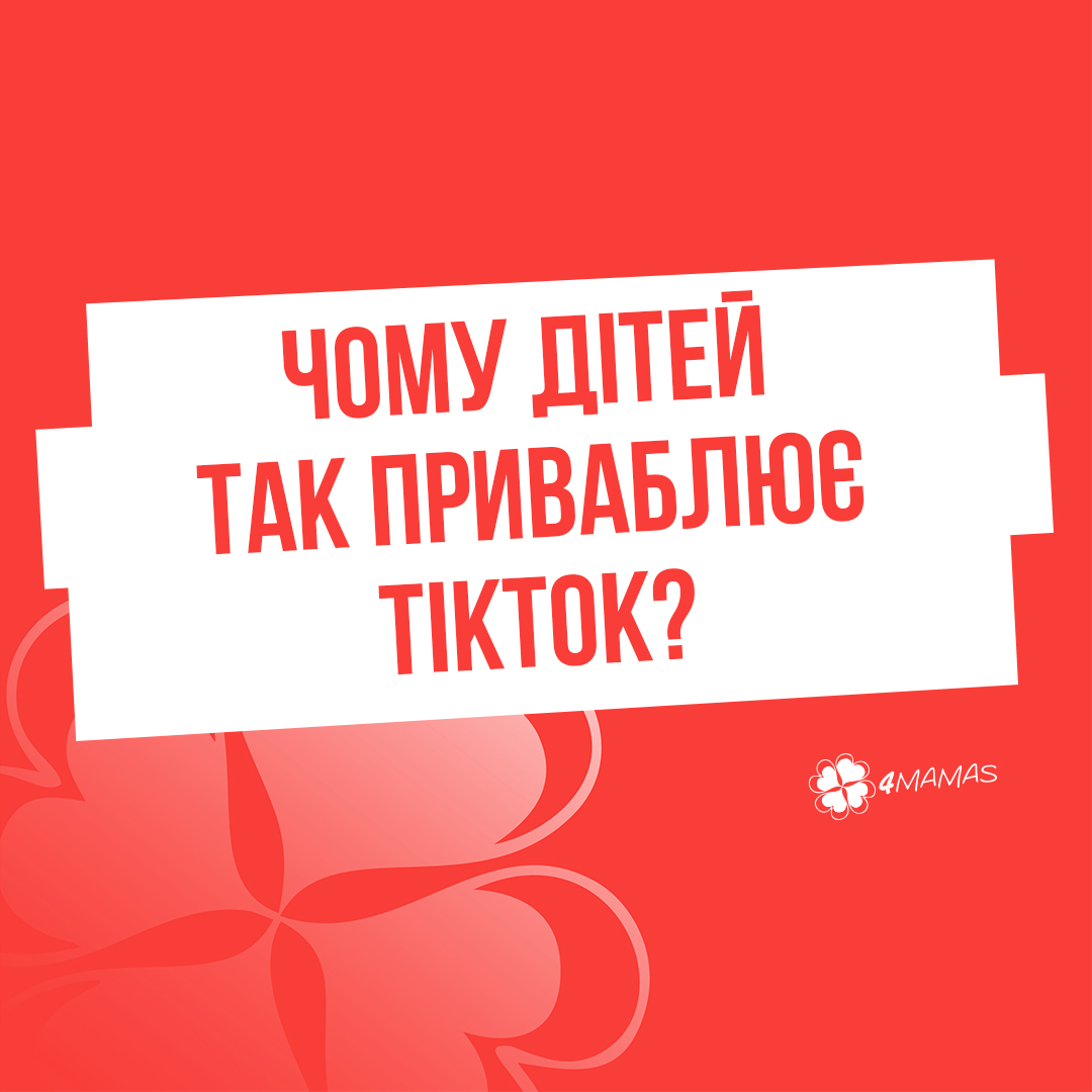 Чому дітей так приваблює ТікТок?