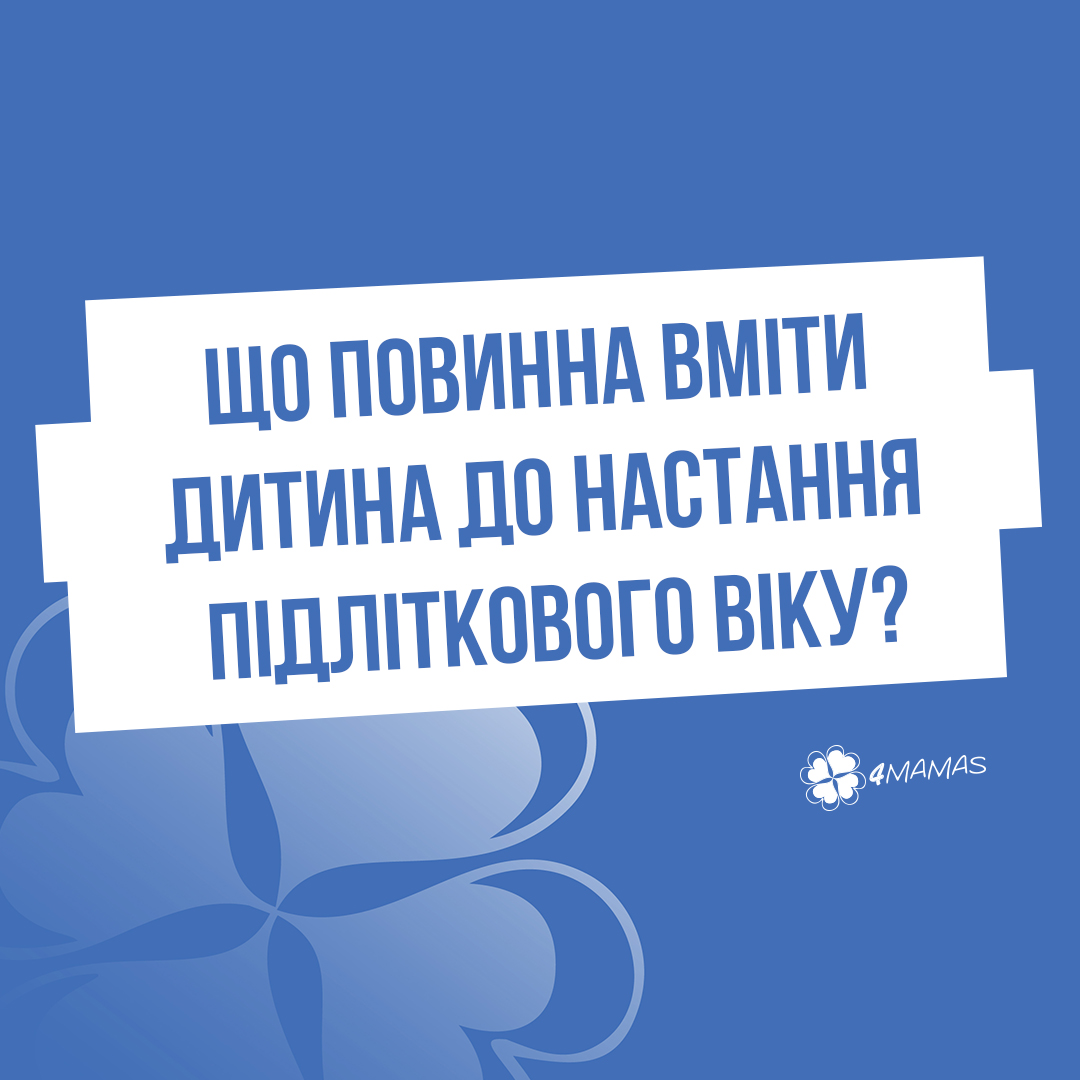 Що повинна вміти дитина до настання підліткового віку?