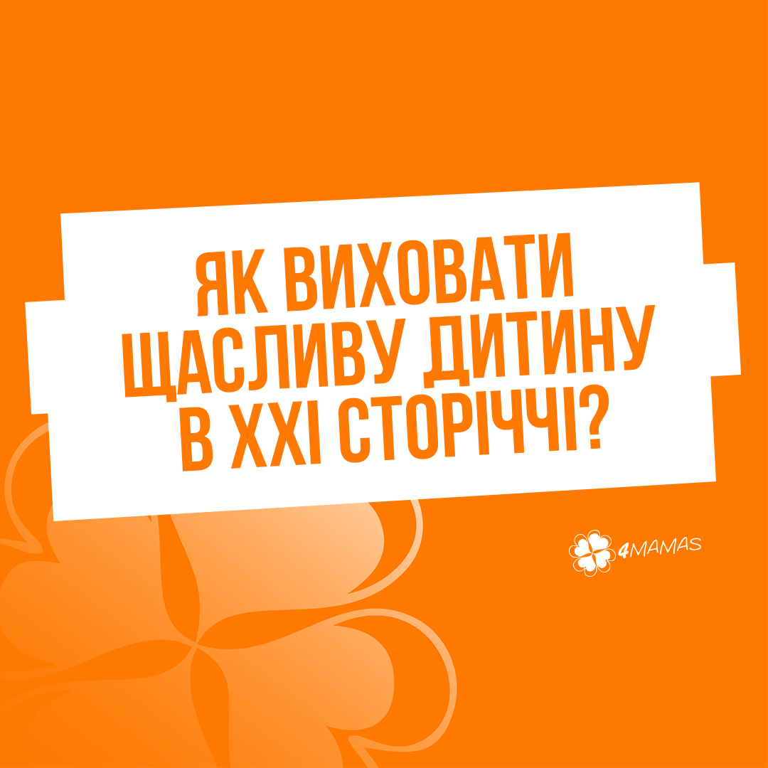 Як виховати щасливу дитину в XXI сторіччі?