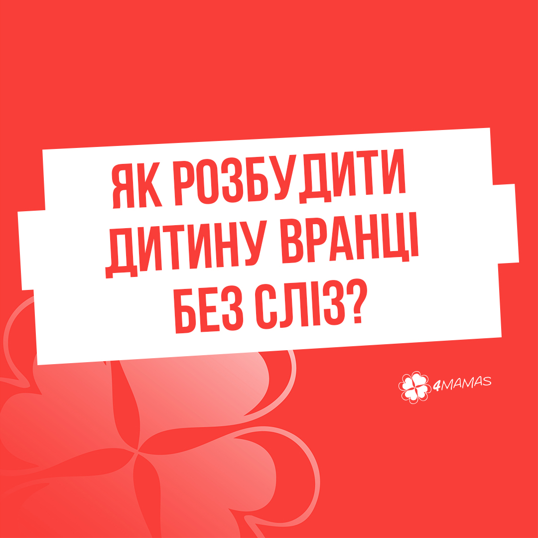 Як розбудити дитину вранці без сліз?