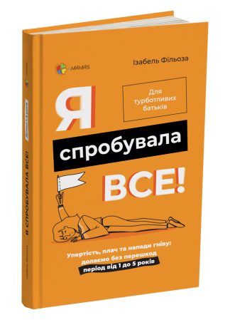 Я спробувала все! Упертість, плач та напади гніву: долаємо без перешкод період від 1 до 5 років