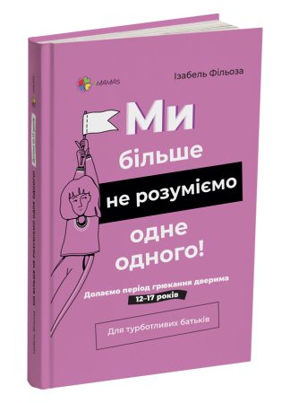 Ми більше не розуміємо одне одного! Як перетнути спокійно період грюкання дверима 12—17 років