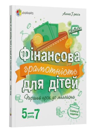 Фінансова грамотність для дітей 5-7 років. Перший крок до мільйона
