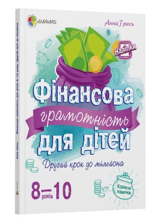 Фінансова грамотність для дітей 8-10 років. Другий крок до мільйона