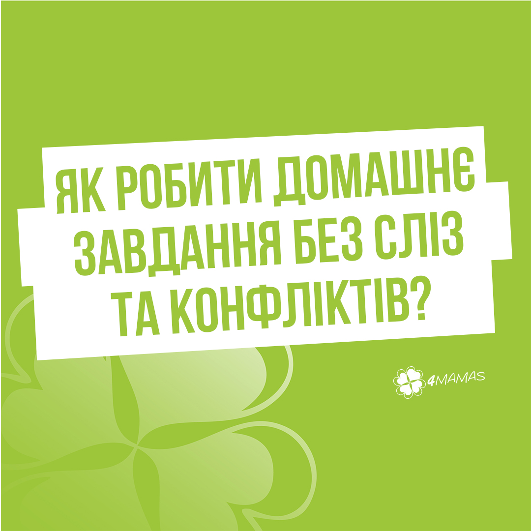 Як робити домашнє завдання без сліз та конфліктів?