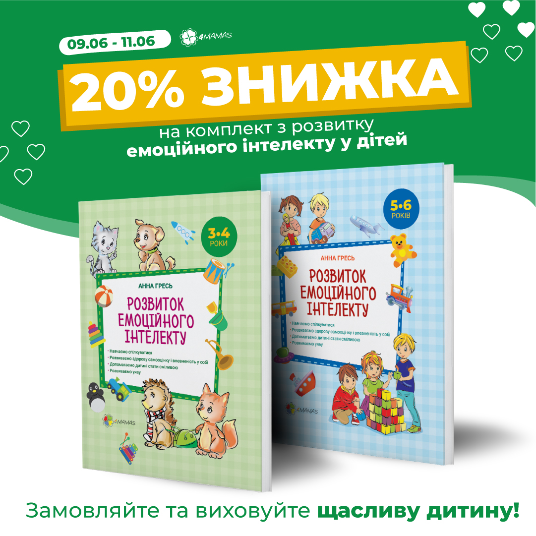 Знижка 20% на комплект книг з розвитку емоційного інтелекту до Міжнародного дня друзів!