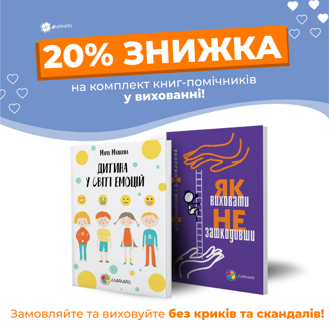 Знижка 20% на Комплект книг-помічників у вихованні