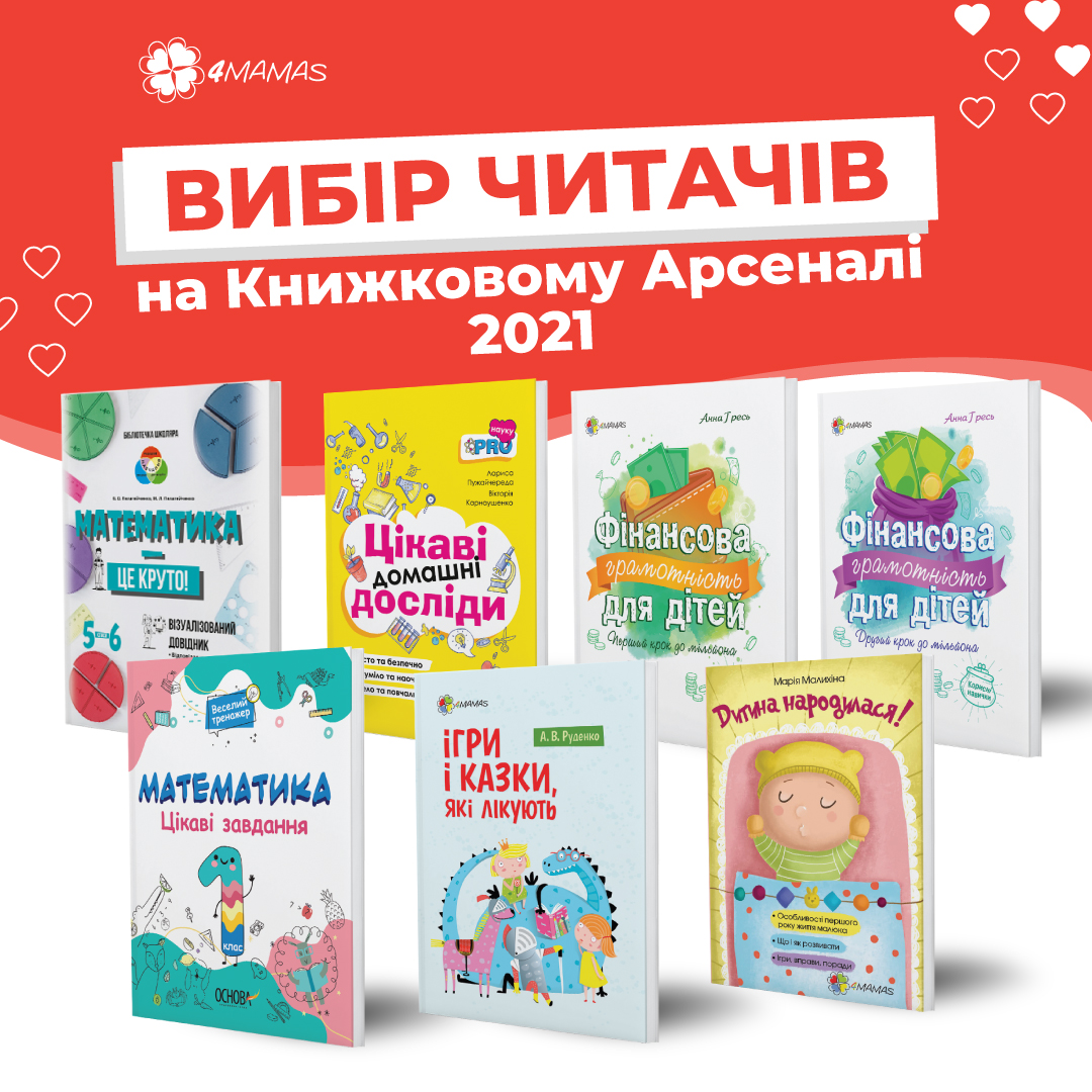 ТОП-книг видавництва 4Mamas на  Книжковому Арсеналі 2021!