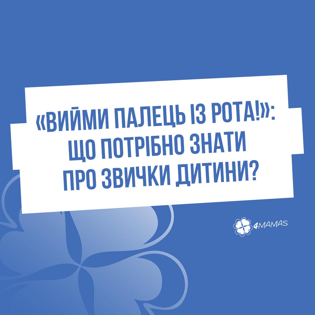 «Вийми палець із рота!»: що потрібно знати про звички дитини?