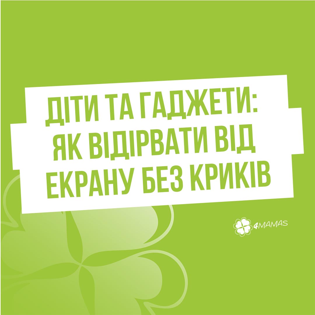 Діти та гаджети: як відірвати від екрану без криків