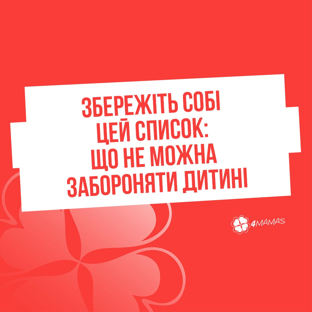 Збережіть собі цей список: що не можна забороняти дитині