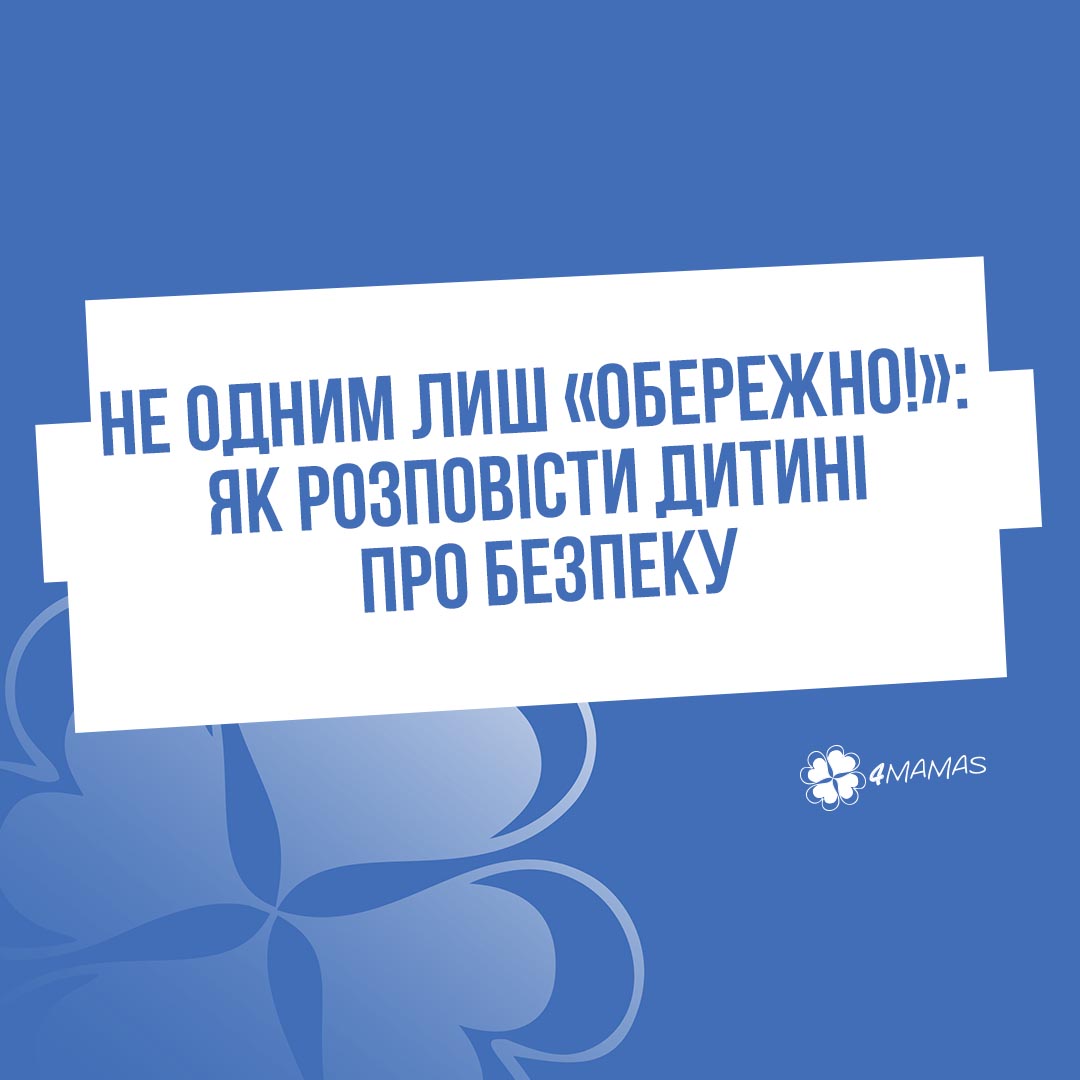 Не одним лиш «Обережно!»: як розповісти дитині про безпеку