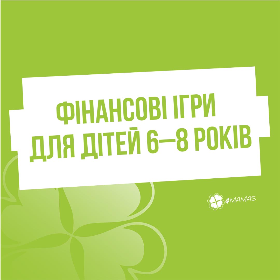 Фінансові ігри для дітей 6–8 років