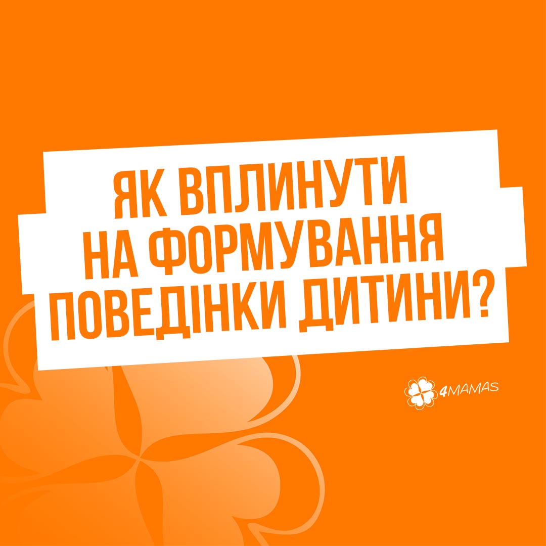 Як вплинути на формування поведінки дитини?