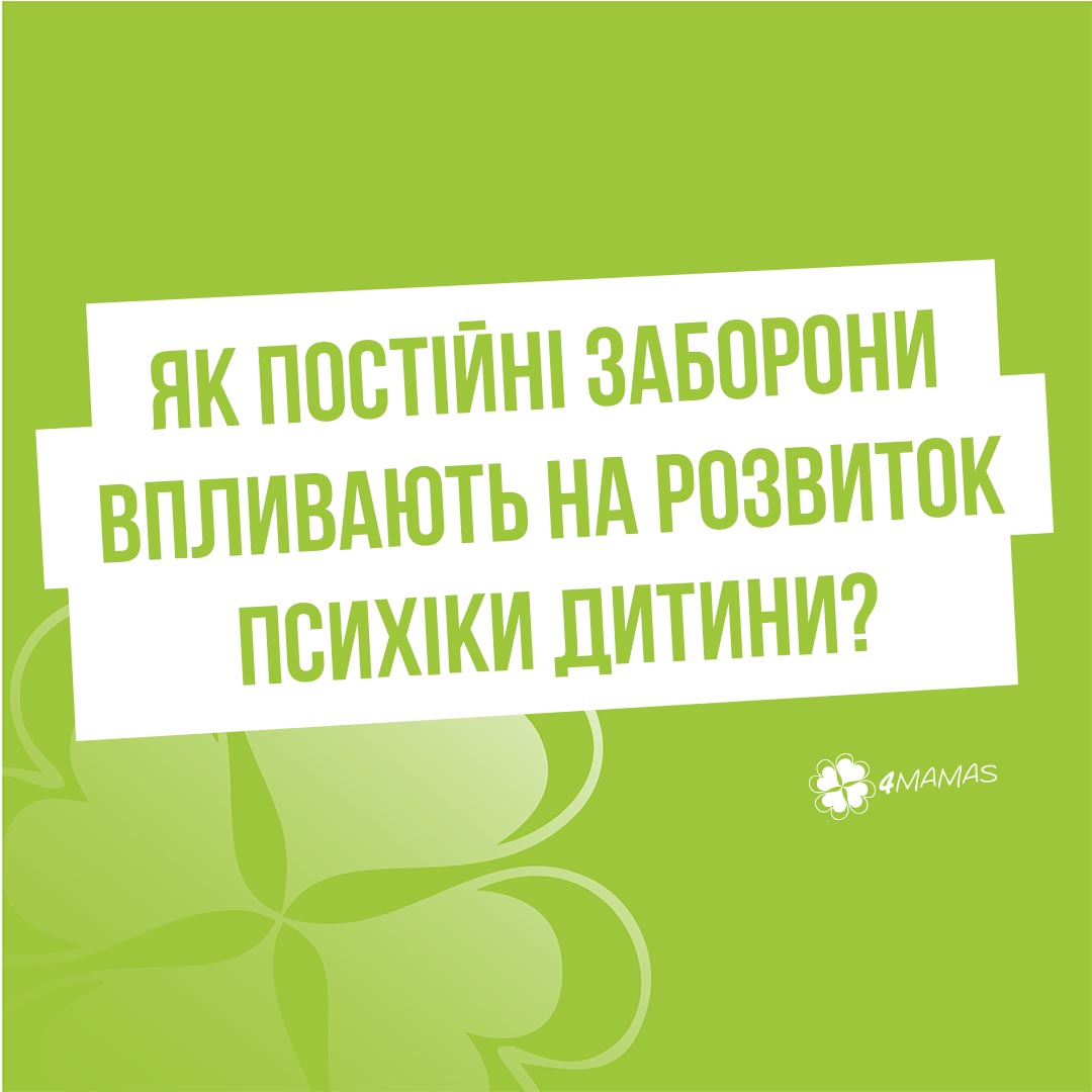 Як постійні заборони впливають на розвиток психіки дитини?