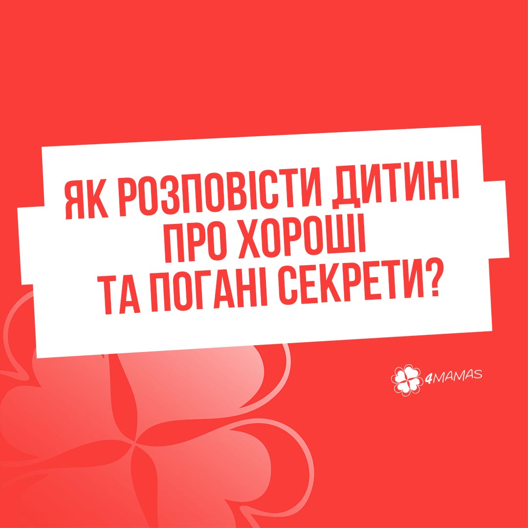 Як розповісти дитині про хороші та погані секрети?