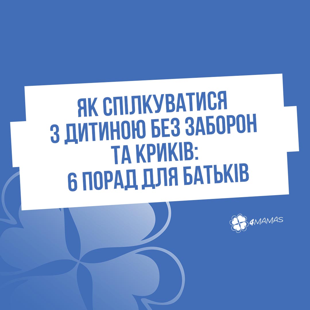 Як спілкуватися з дитиною без заборон та криків: 6 порад для батьків