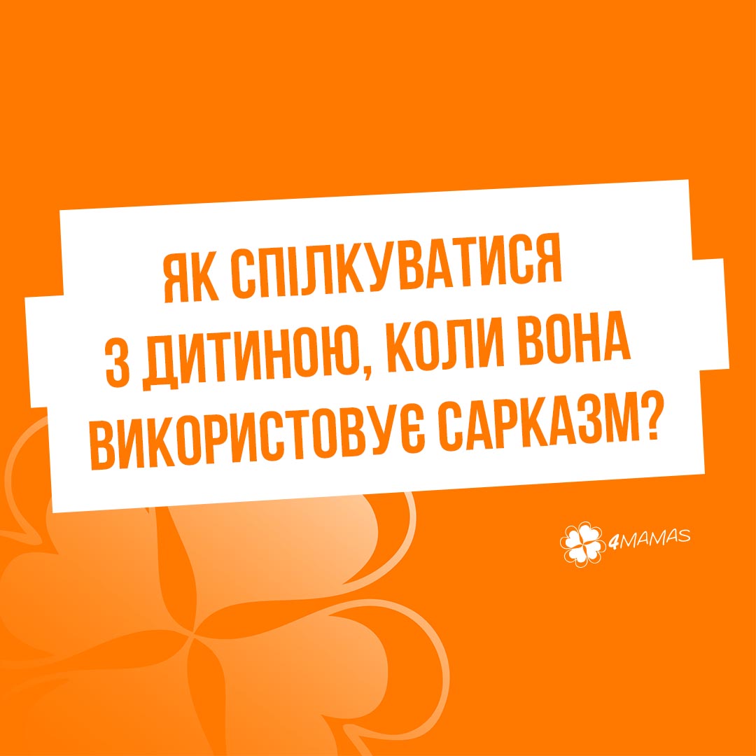 Як спілкуватися з дитиною, коли вона використовує сарказм?