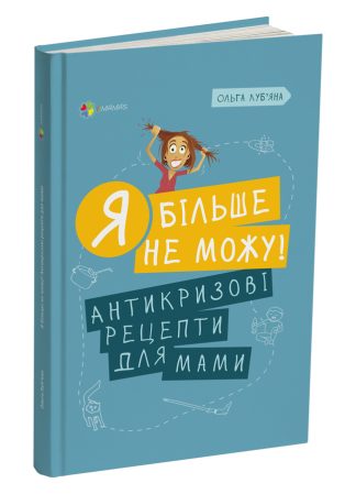 Я більше не можу! Антикризові рецепти для мами