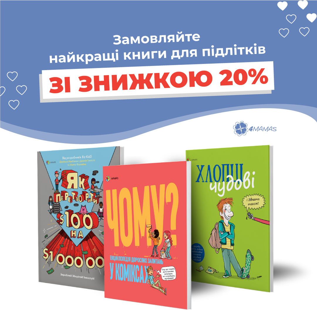 Замовляйте найкращі книги для підлітків зі знижкою 20%