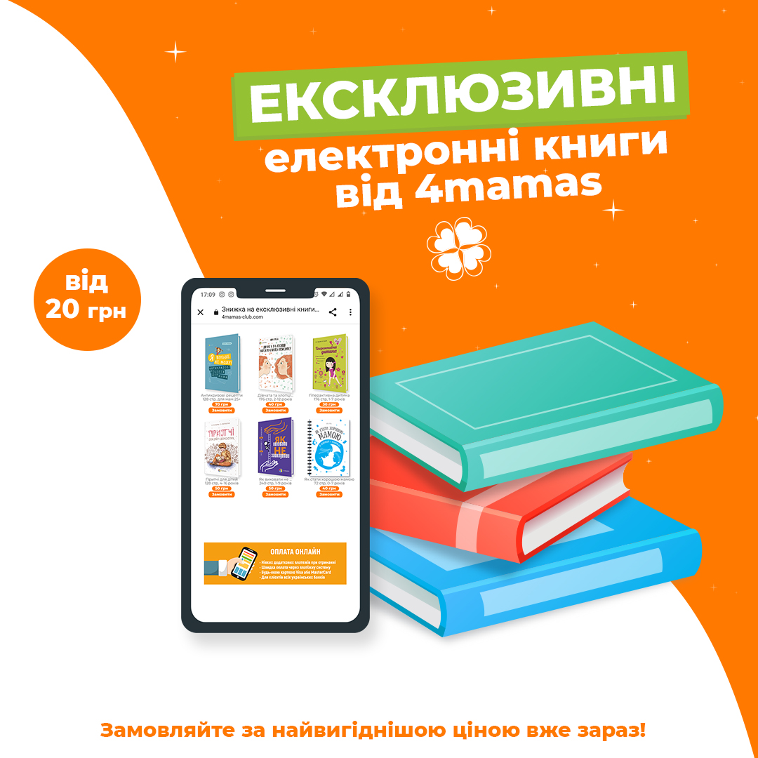 Знижка на ексклюзивні книги в електронному форматі від Видавництва 4mamas