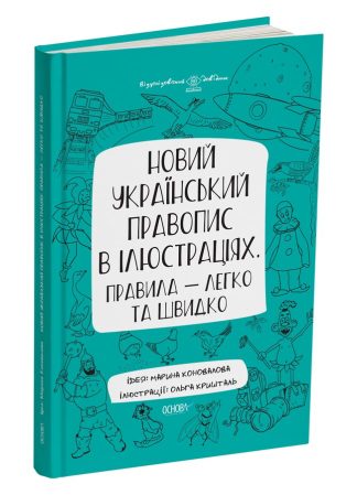 Новий український правопис в ілюстраціях. Правила — легко та швидко