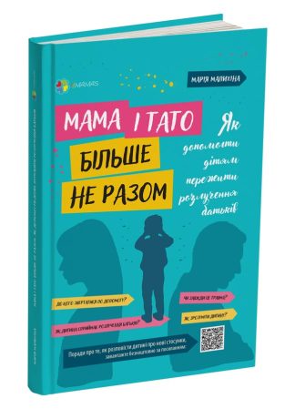 Мама і тато більше не разом. Як допомогти дітям пережити розлучення батьків