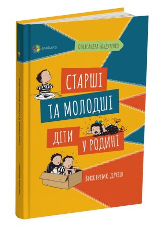 Старші та молодші діти у родині. Виховуємо друзів