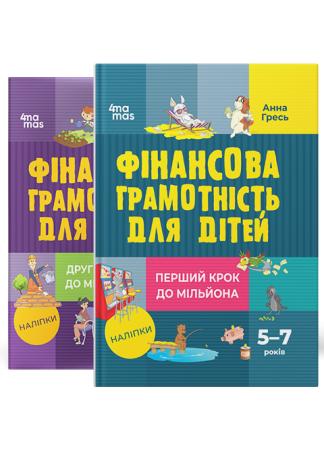 Комплект з розитку фінансової грамотності для дітей 5-10 років