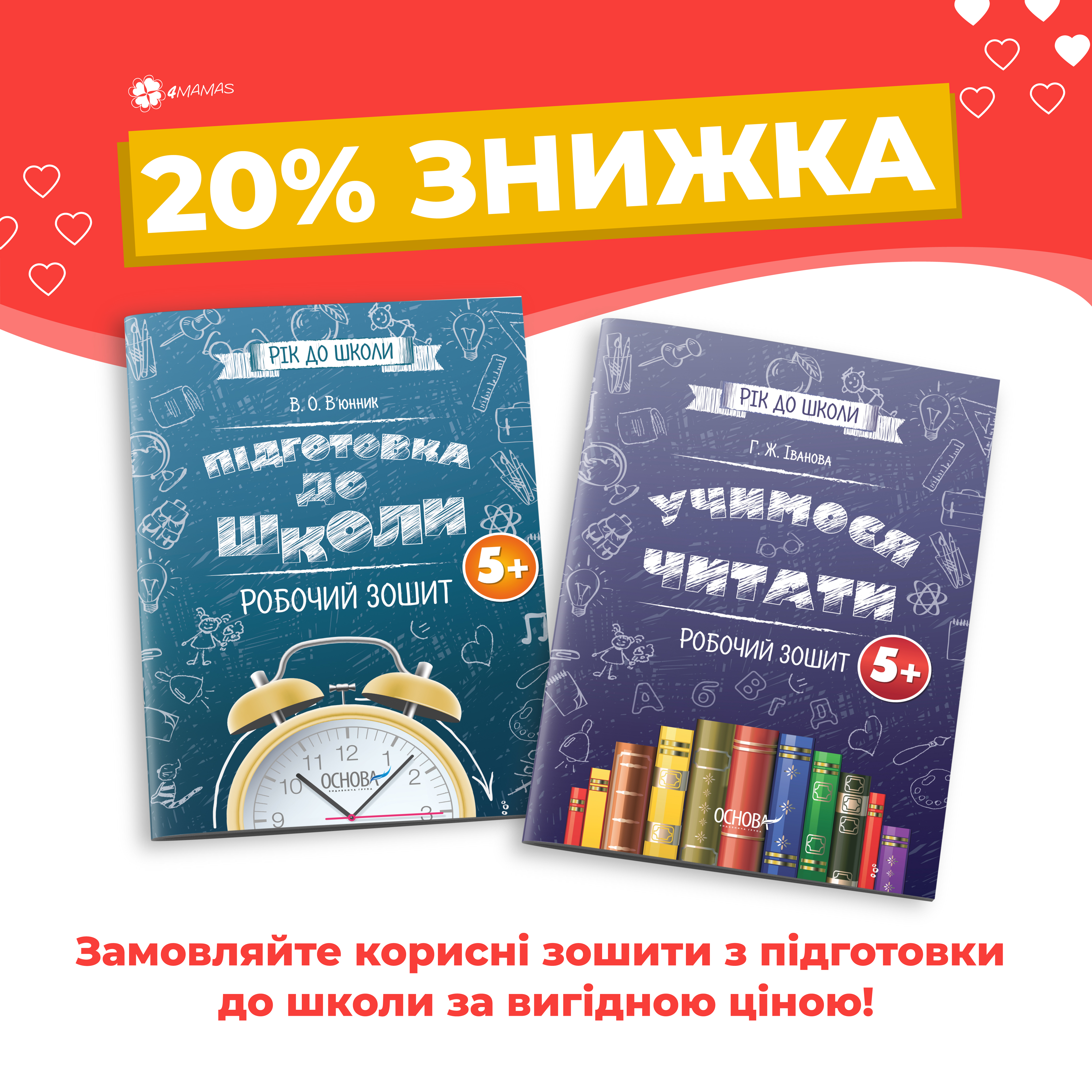 Акційна ціна на корисні зошити з підготовки дитини до школи!