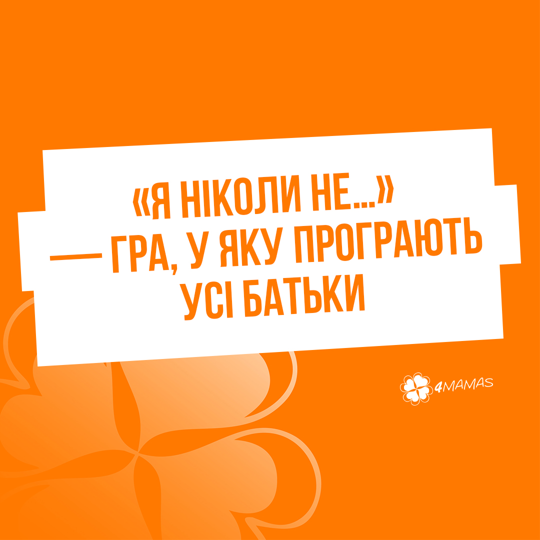 «Я ніколи не…» — гра, у яку програють усі батьки