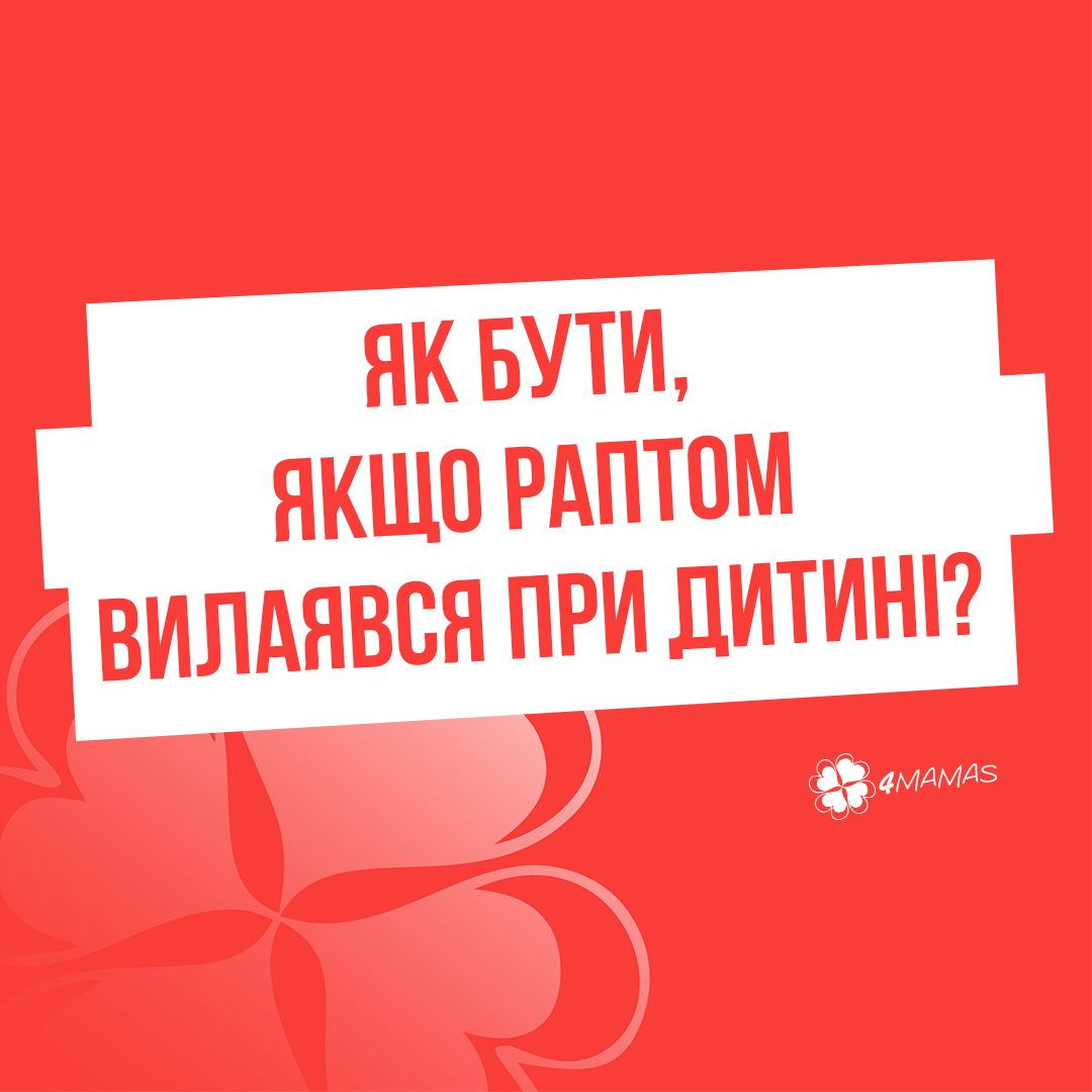 «А ви знайомі із творчістю кінорежисера Сан Ху?», або Як бути, якщо раптом вилаявся при дитині?