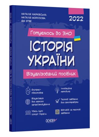 Історія України. Візуалізований посібник