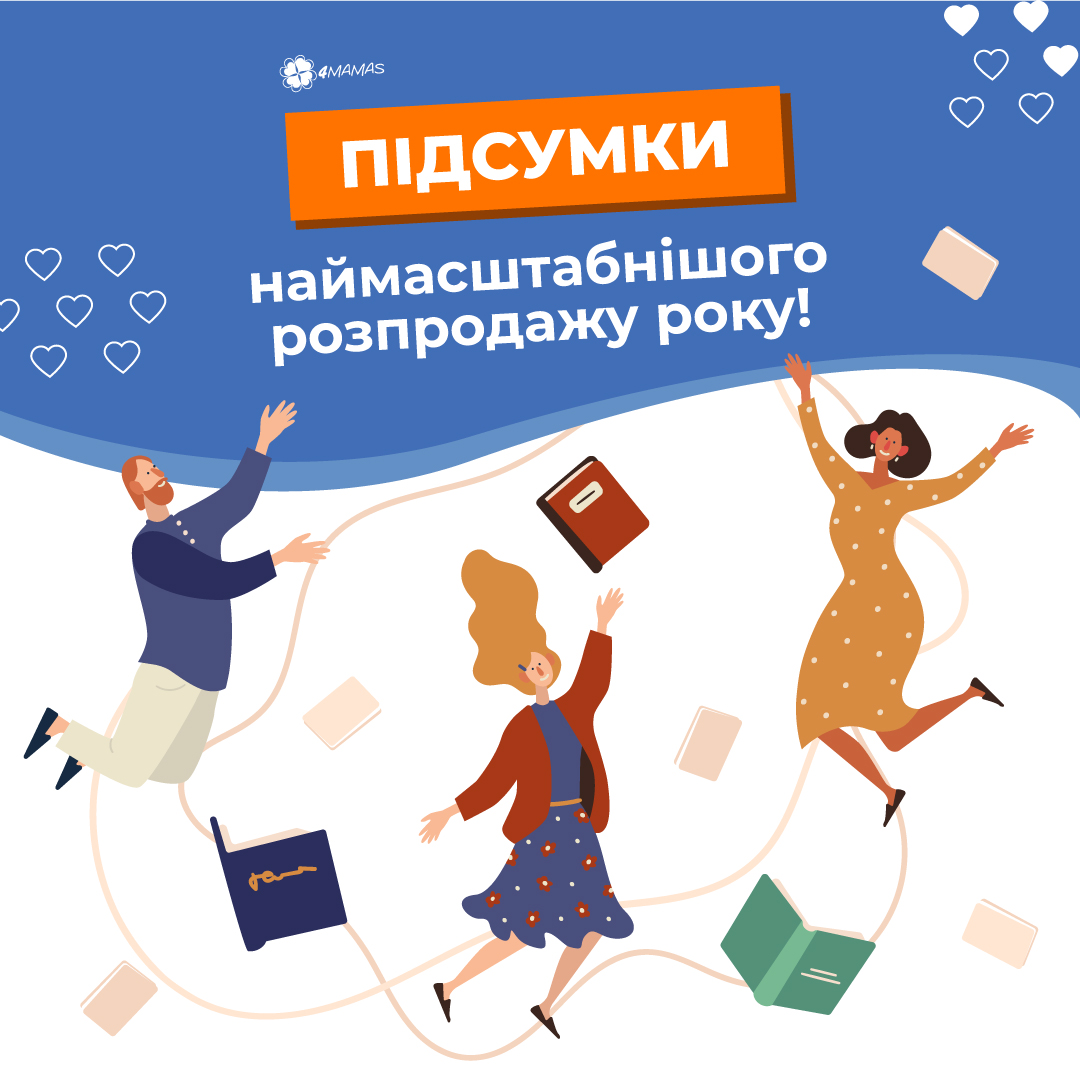 Які книги стали лідерами продажу у День народження 4Mamas?