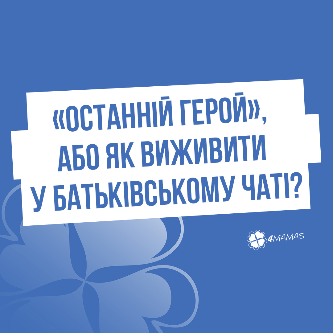 «Останній герой», або Як виживити у батьківському чаті?