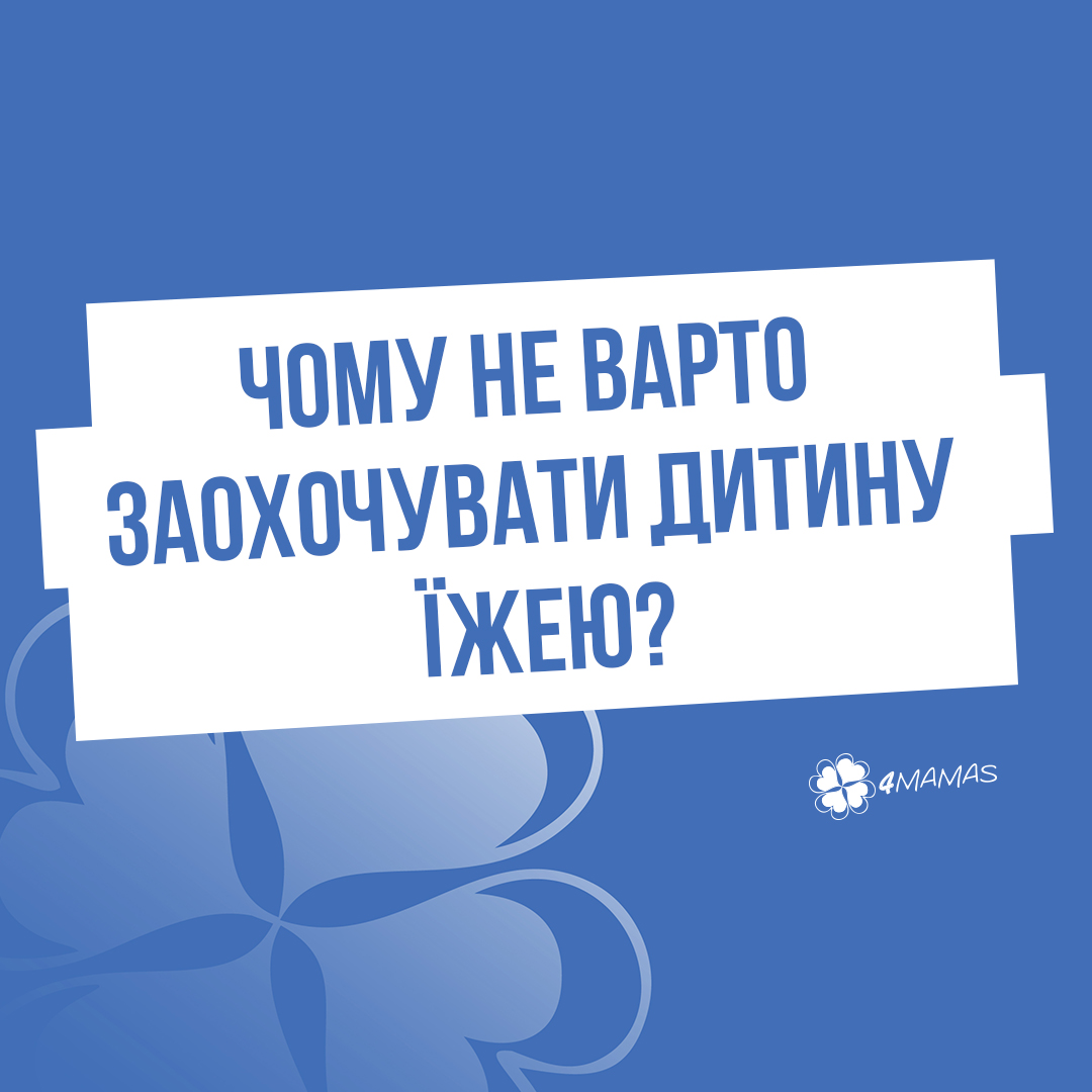 Чому не варто заохочувати дитину їжею?