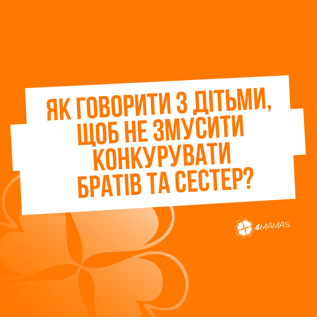 Як говорити з дітьми, щоб не змусити конкурувати братів та сестер?