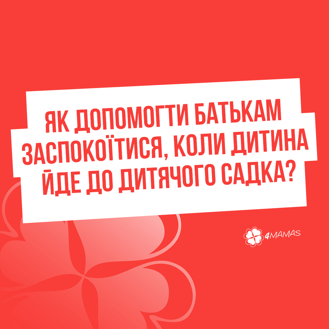 Як допомогти батькам заспокоїтися, коли дитина йде до дитячого садка?