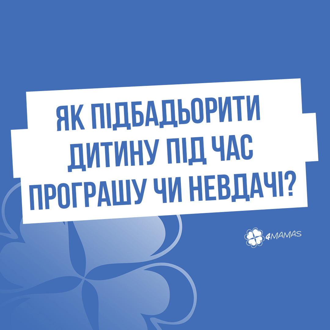 Як підбадьорити дитину під час програшу чи невдачі? Які слова краще не використовувати?