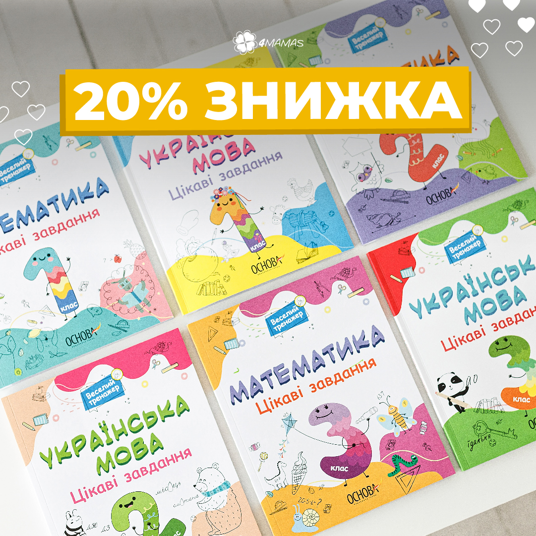 Знижка 20% на тренажери з української мови та математики!