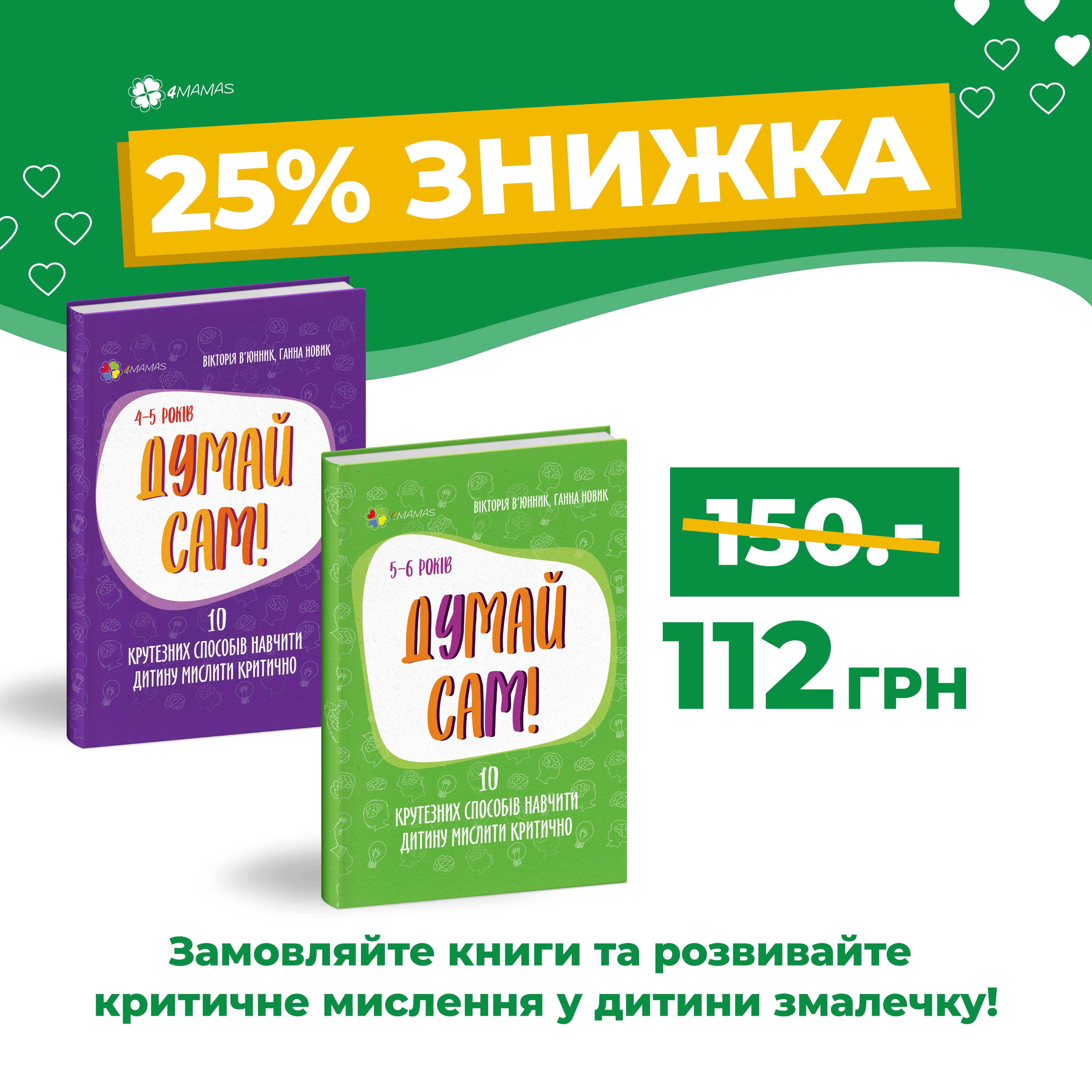 Перші в Україні книги-тренажери з розвитку критичного мислення дітей!